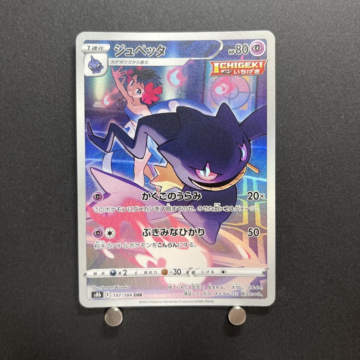 Banette CHR 197/184 Pokemon card VMAX Climax s8b Japanese (2.LP) - JariseStore