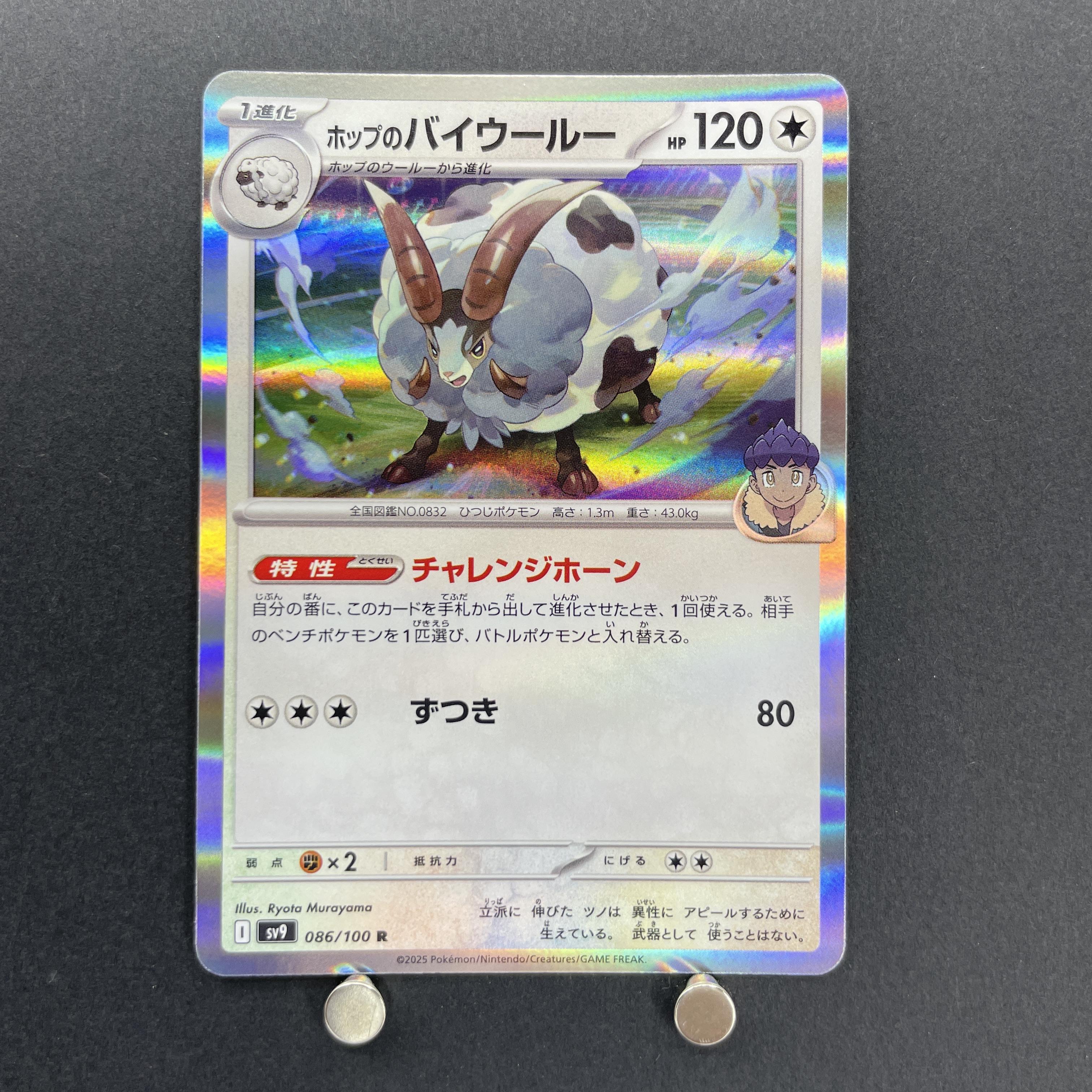 Hop s Dubwool R 086/100 Pokemon card Battle Partners sv9 (1.NM)