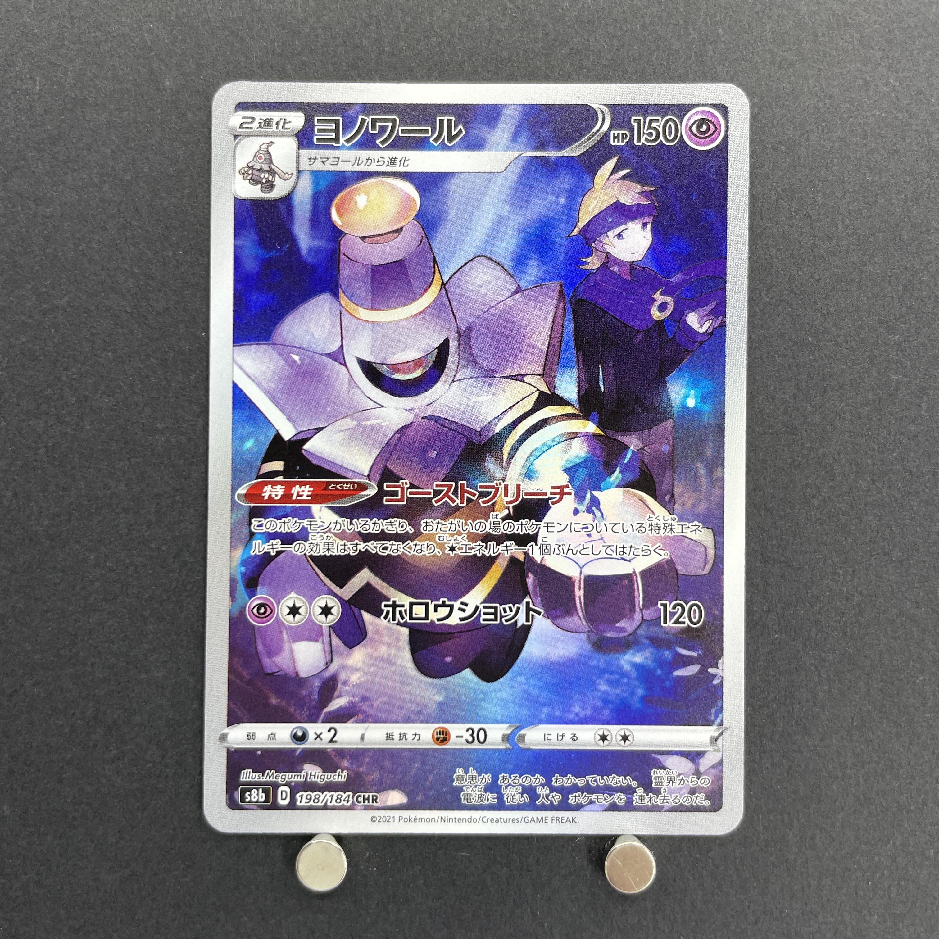 Dusknoir CHR 198/184 Pokemon card VMAX Climax s8b (1.NM)