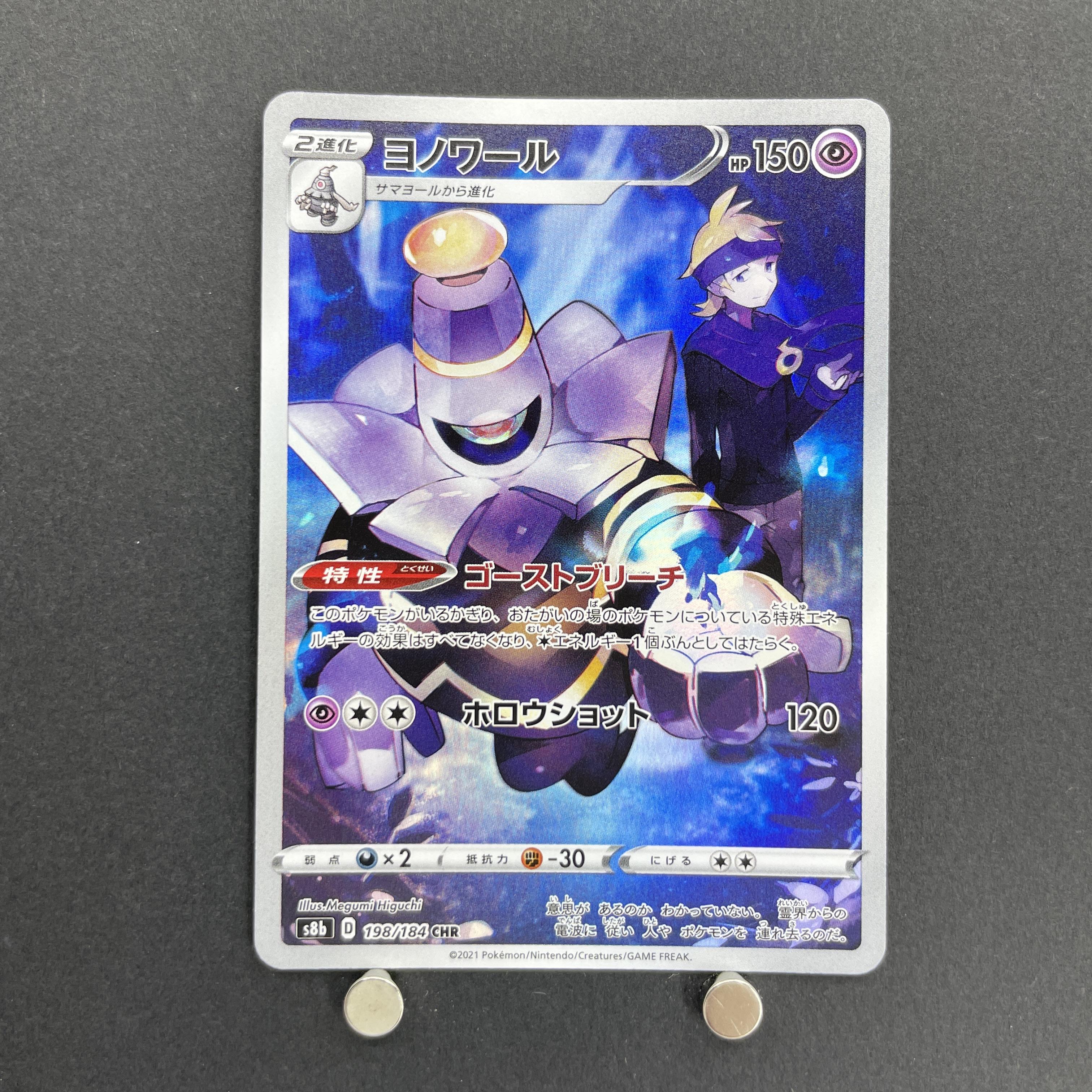 Dusknoir CHR 198/184 Pokemon card VMAX Climax s8b (2.LP)