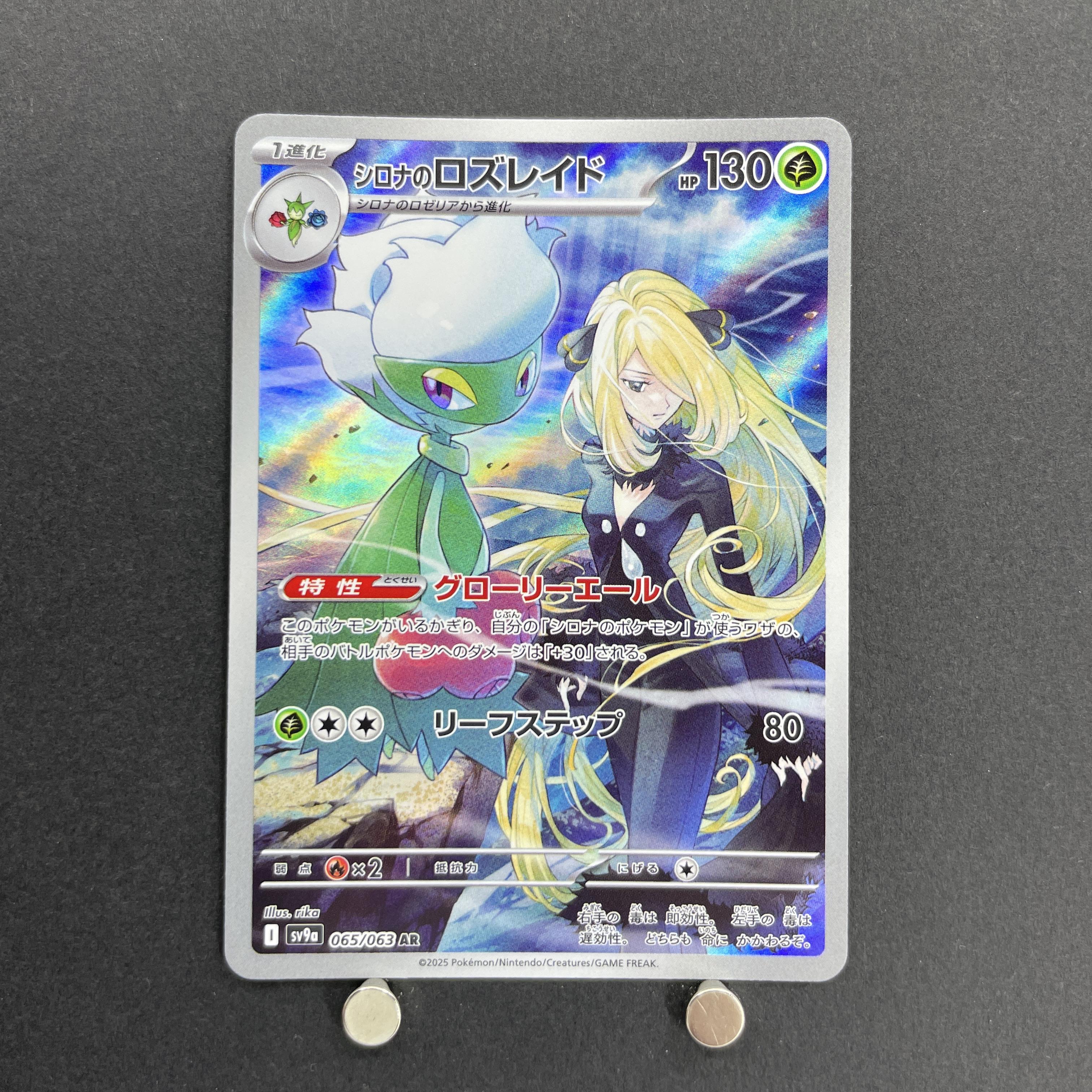 Cynthia's Roserade AR 065/063 Pokemon card Heat Wave Arena sv9a (1.NM)