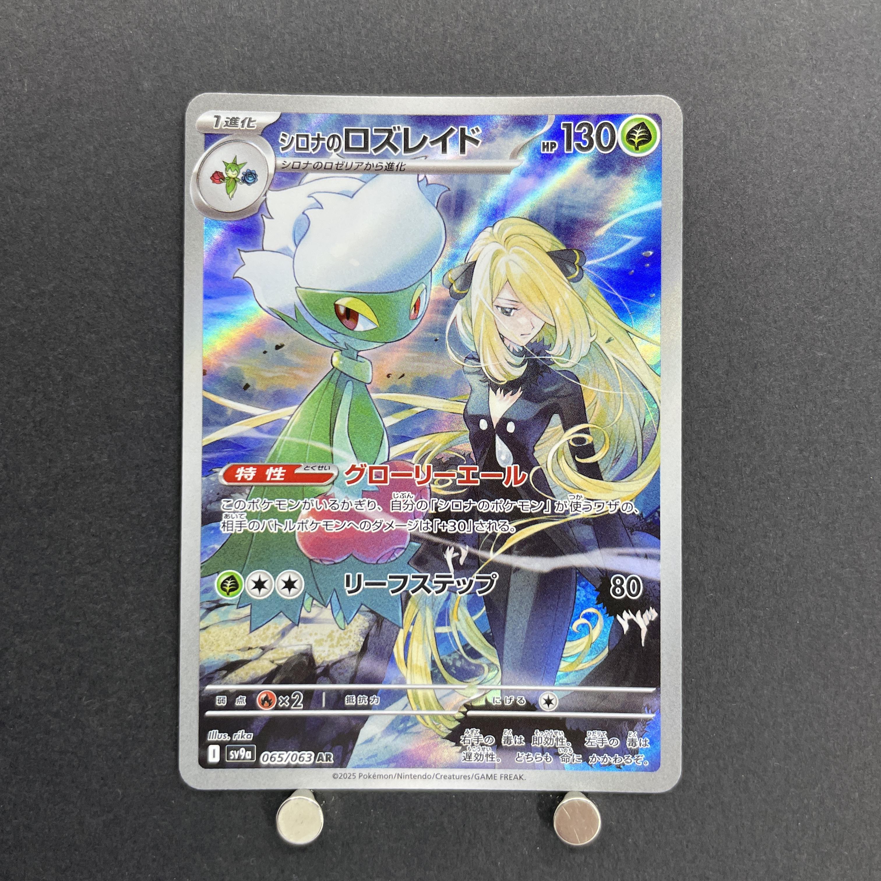 Cynthia's Roserade AR 065/063 Pokemon card Heat Wave Arena sv9a (1.NM)