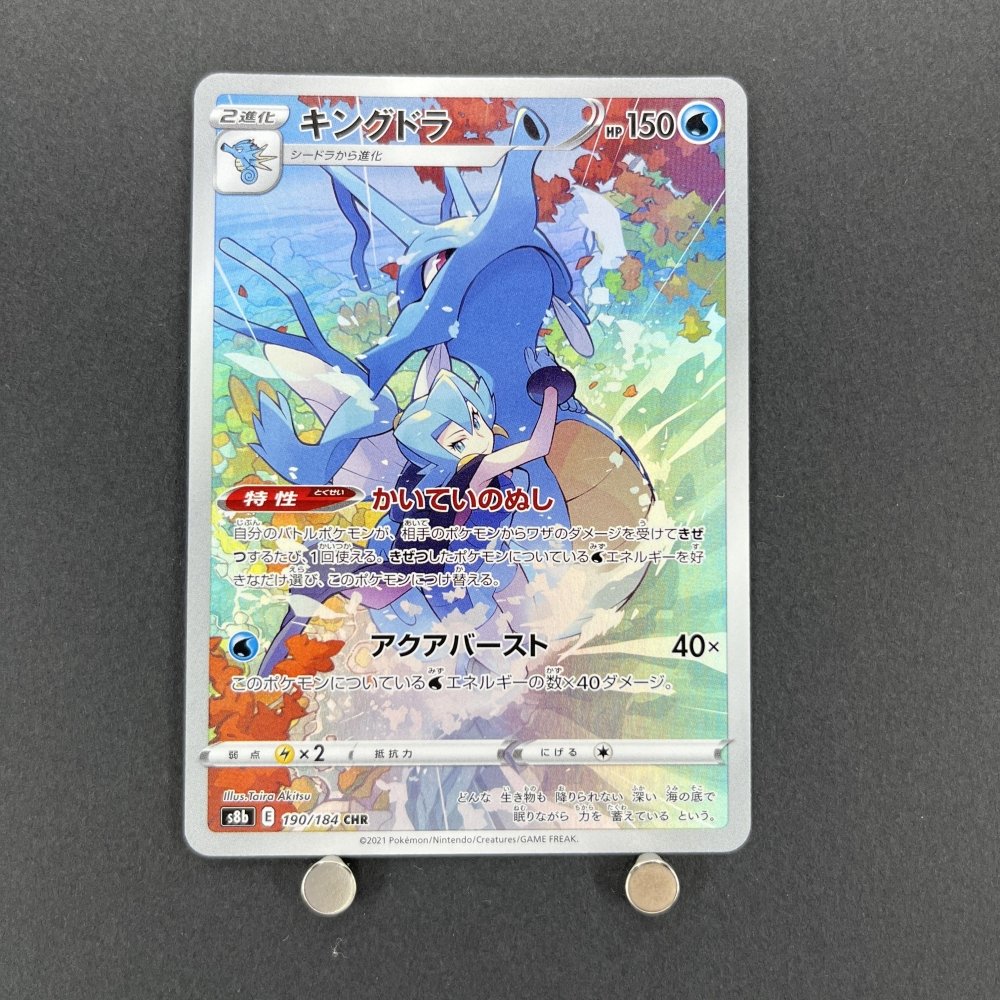 Kingdra CHR 190/184 Pokemon card VMAX Climax s8b (1.NM) - JariseStore